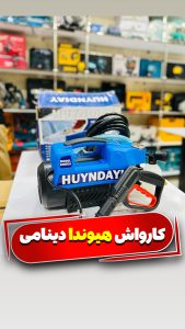کارواش دینامی 200 بار 2600 وات هیوندای HUYNDAYI HD962